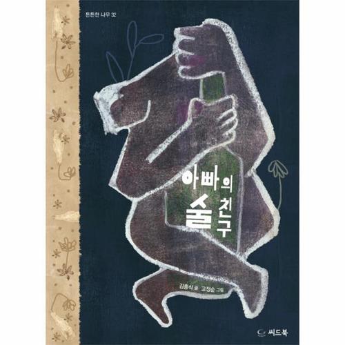 [웅진북센]아빠의 술친구 - 튼튼한 나무 32