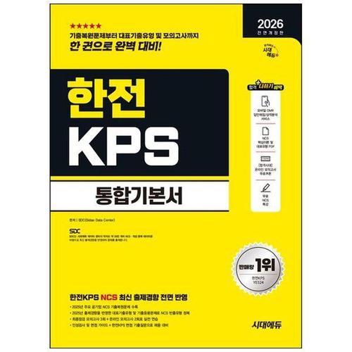[하나북스퀘어]2026 시대에듀 All-New 한전KPS 통합기본서 ：NCS+모의고사 3회+온라인 모의고사 2회+무료..