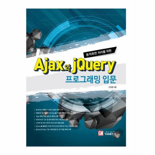 동적화면 처리를 위한 Ajax와 jQuery 프로그래밍 입문