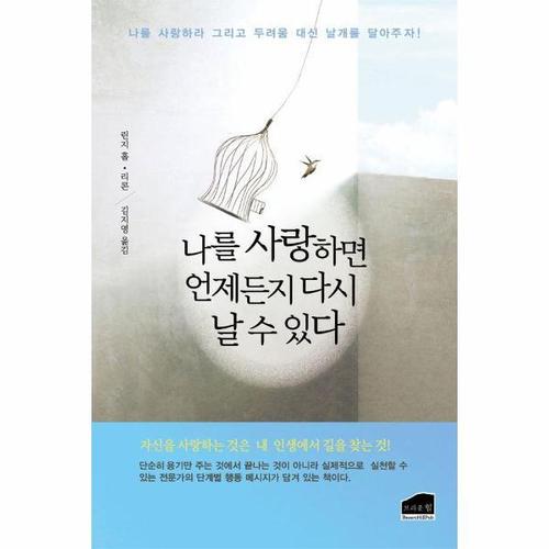 [웅진북센]나를 사랑하면 언제든지 다시 날 수 있다