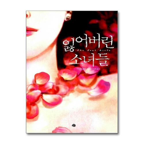 기타제조사 [제이북스]잃어버린 소녀들