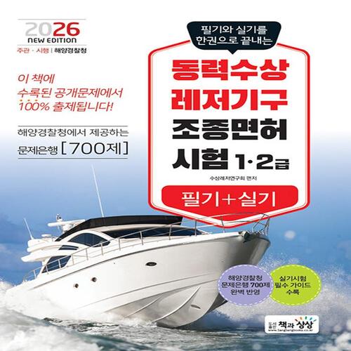 송설북 책과상상 2026 동력수상레저기구 조종면허시험 1급 2급 필기+실기
