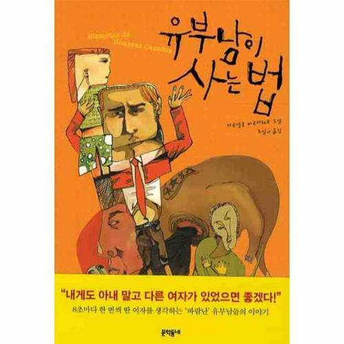 유부남이 사는 법