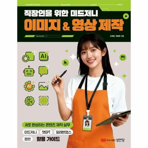 직장인을 위한 미드저니 이미지 & 영상 제작