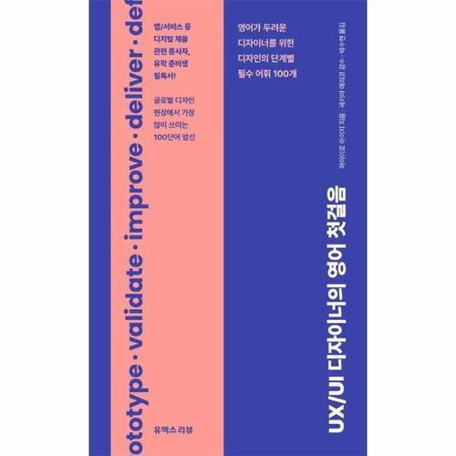 UX/UI 디자이너의 영어 첫걸음 - 영어가 두려운 디자이너를 위한 디자인의 단계별 필수 어휘 100개