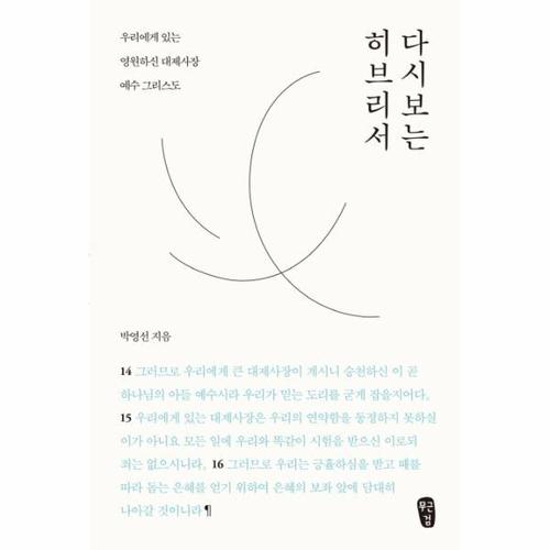[웅진북센]다시 보는 히브리서(우리에게 있는 영원하신 대제사장 예수그리스도)