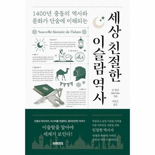 [웅진북센]세상 친절한 이슬람 역사 - 1400년 중동의 역사와 문화가 단숨에 이해되는