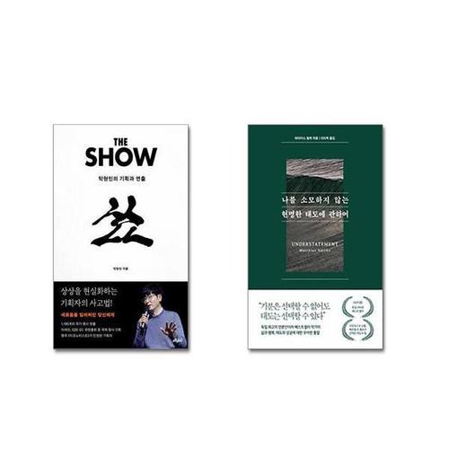 보리보리 [유니오니아시아]더 쇼 + 나를 소모하지 않는 현명한 태도에 관하여