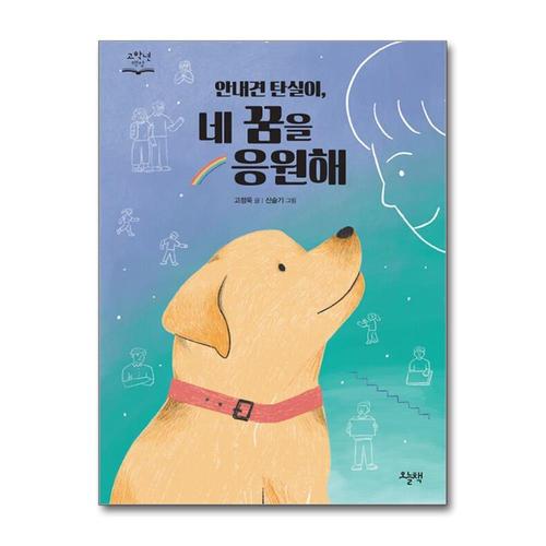 [제이북스]안내견 탄실이 네 꿈을 응원해 - 시각장애인 김예나 이야기