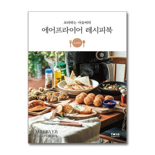 [제이북스]요리하는 사슴씨의 에어프라이어 레시피북