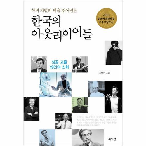 학력 차별의 벽을 뛰어넘은 한국의 아웃라이어들 - 2013년 국립중앙도서관 사서추천