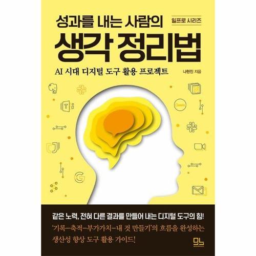 성과를 내는 사람의 생각 정리법 - AI 시대 디지털 도구 활용 프로젝트