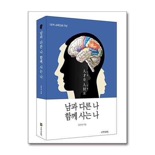 [제이북스]남과 다른 나 함께 사는 나 - 2모작 교육인생 23년