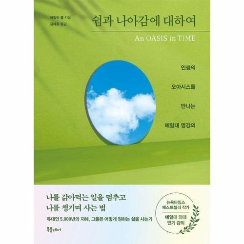 쉼과 나아감에 대하여 - 인생의 오아시스를 만나는 예일대 명강의