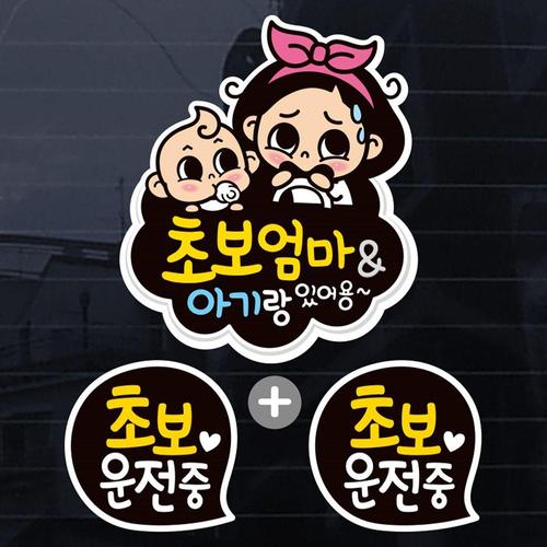 칼라 뭉게구름 초보엄마 아기랑 자동차스티커(3P) (W734AD4)