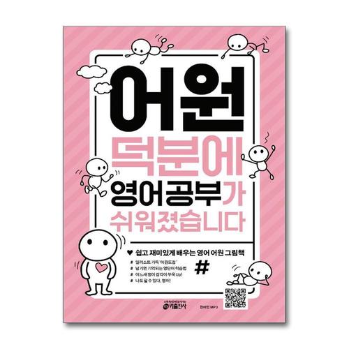 [제이북스]어원 덕분에 영어 공부가 쉬워졌습니다