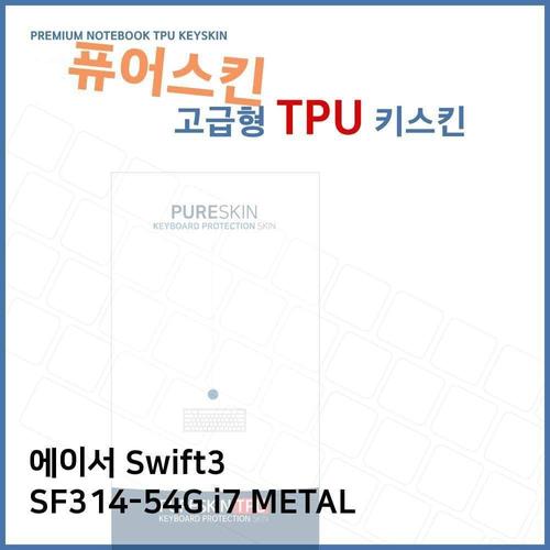 오너클랜 E.에이서 Swift3 SF314-54G i7 METAL TPU키스킨(고급) W2712AD