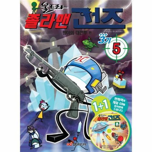 [웅진북센]졸라맨 건즈 3기(5)황야의대전투편(CD1포함)