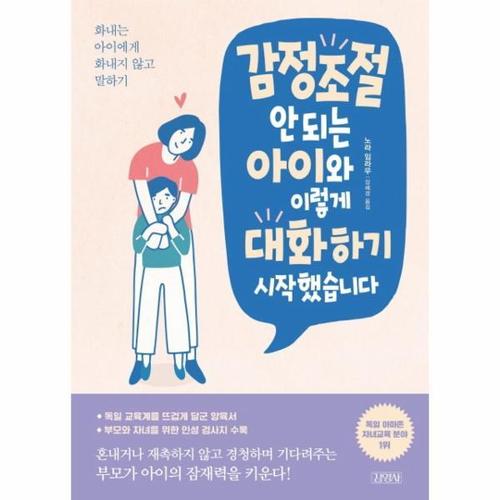 [웅진북센]감정조절 안 되는 아이와 이렇게 대화하기 시작했습니다 ： 화내는 아이에게 화내지 않고 말하..