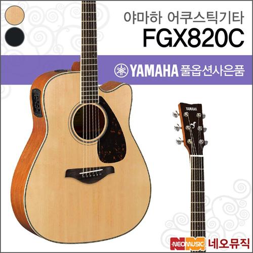 야마하 FGX820C 어쿠스틱기타 /YAMAHA Acoustic Guitar/드레드넛 컷어웨이/픽업 통기타 +풀옵션