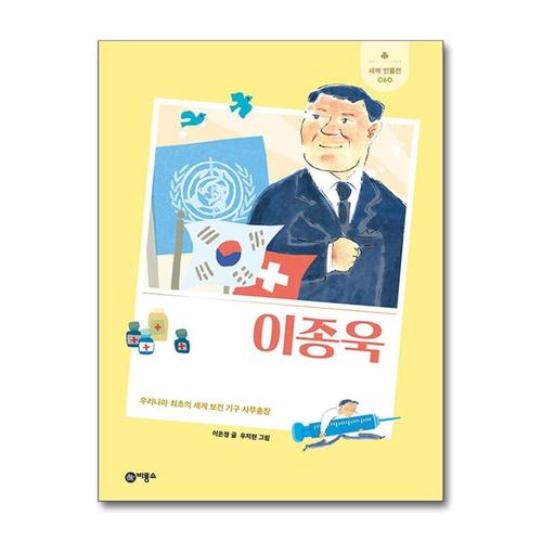 [제이북스]이종욱 - 우리나라 최초의 세계 보건 기구 사무총장 (새싹 인물전 60) (양장)