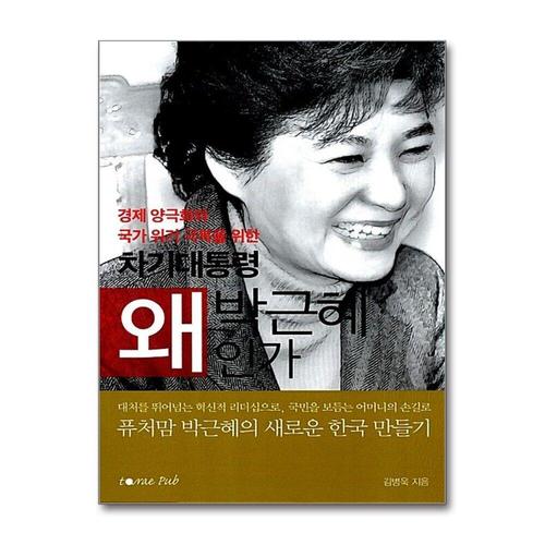 [제이북스]차기대통령 왜 박근혜인가 - 경제 양극화와 국가 위기 극복을 위한