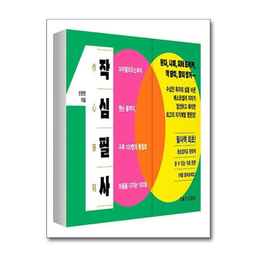 [제이북스]작심필사 - 아우렐리우스부터 젠슨 황까지, 구루 100명의 통찰로 마음을 다지는 100일