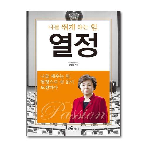[제이북스]나를 뛰게 하는 힘 열정 - 19대 국회 새누리당 비례대표 3번 윤명희 국회의원이 전하는