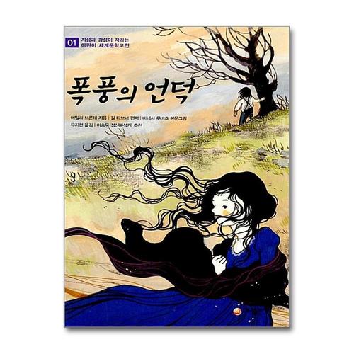 [제이북스]폭풍의 언덕 (지성과 감성이 자라는 어린이 세계문학고전 1)