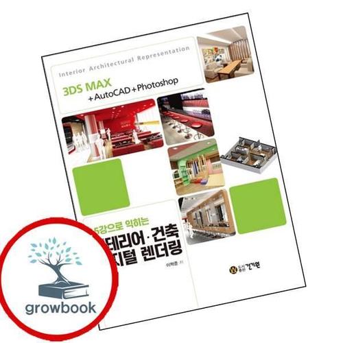 인테리어건축 디지털 렌더링15강으로 익히는 인테리어건축디지털렌더링15강으로익히는 책