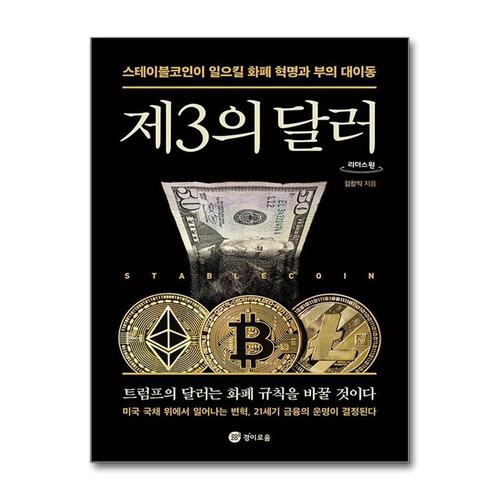 [제이북스][큰글자도서] 제3의 달러 - 스테이블코인이 일으킬 화폐 혁명과 부의 대이동