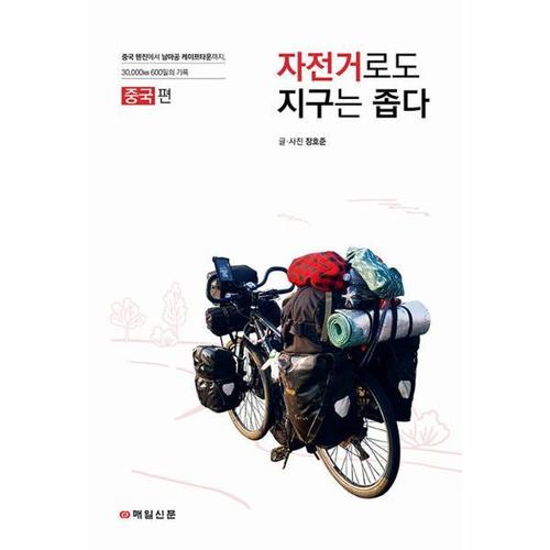 보리보리 [웅진북센]자전거로도 지구는 좁다 ： 중국 편, 중국 톈진에서 남아공 케이프타운까지, 30,000km 600일의..