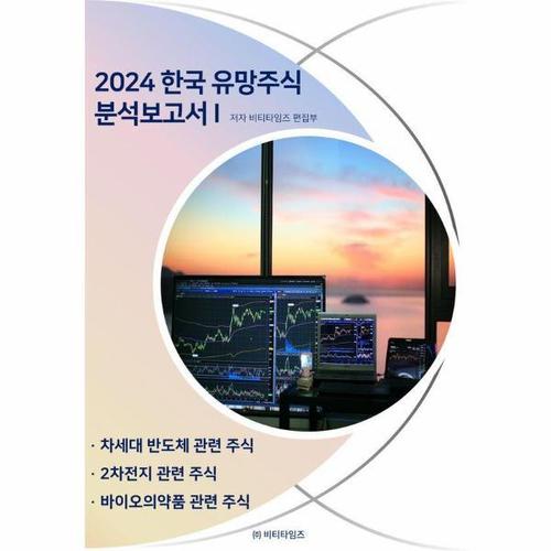 [웅진북센]2024 한국 유망주식 분석보고서 1