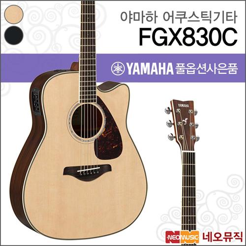 야마하 야마하 FGX830C 어쿠스틱기타 /YAMAHA Acoustic Guitar/드레드넛 컷어웨이/픽업 통기타 +풀옵션