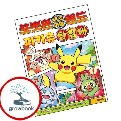 포켓몬 퀴즈 퍼즐 랜드 피카츄 탐험대 포켓몬퀴즈퍼즐랜드피카츄탐험대 책