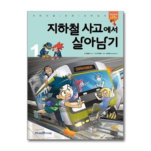 [서원도서]지하철 사고에서 살아남기 1