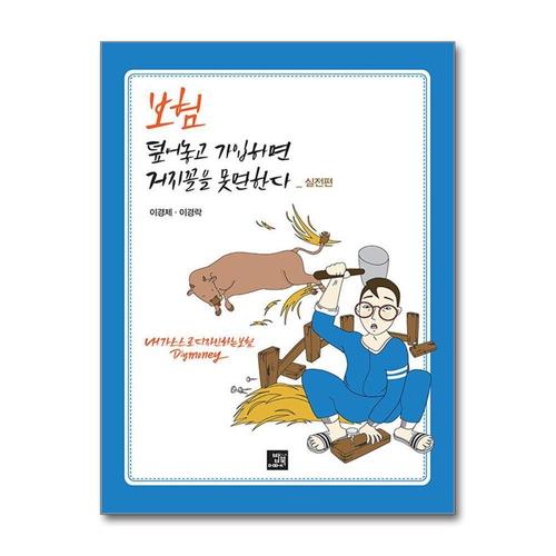 [제이북스]보험 덮어놓고 가입하면 거지꼴을 못 면한다  실전편 - 내가 스스로 디자인하는 보험 DIY Money