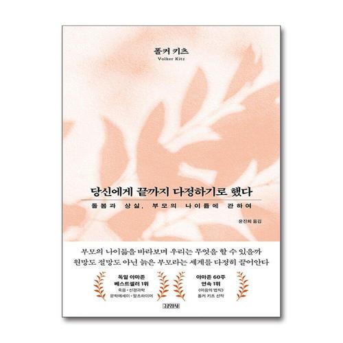 [제이북스]당신에게 끝까지 다정하기로 했다 - 돌봄과 상실, 부모의 나이듦에 관하여