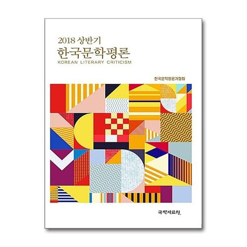 [제이북스]한국문학평론 2018.상반기