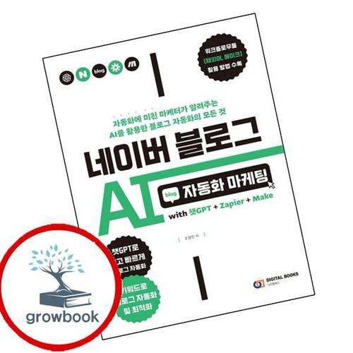 네이버 블로그 AI 자동화 마케팅 with 챗GPT+Zapier+Make 책