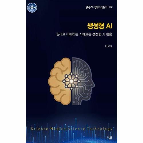 [큰글자책] 생성형 AI - 원리로 이해하는 지혜로운 생성형 AI 활용 - 큰글자책 살림지식총서 172