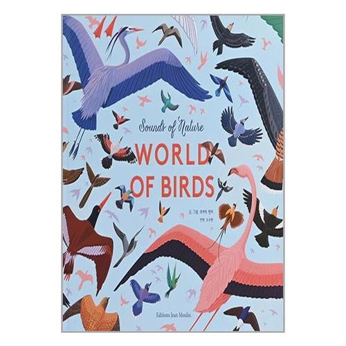 보리보리 [유니오니아시아]새의 세계 / 에디시옹 장물랭