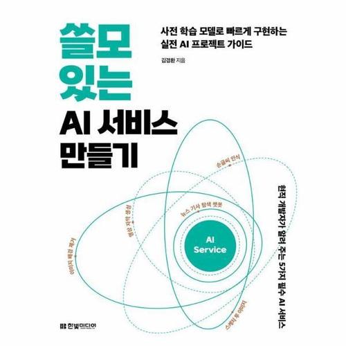 보리보리 [웅진북센]쓸모 있는 AI 서비스 만들기 - 사전 학습 모델로 빠르게 구현하는 실전 AI 프로젝트 가이드