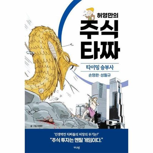 [보리보리][웅진북센]허영만의 주식 타짜 - 타이밍 승부사 손명완성필규