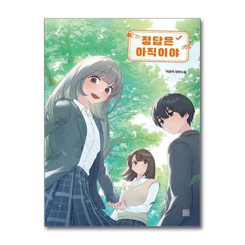 [제이북스]정답은 아직이야 (토마토 청소년문학)