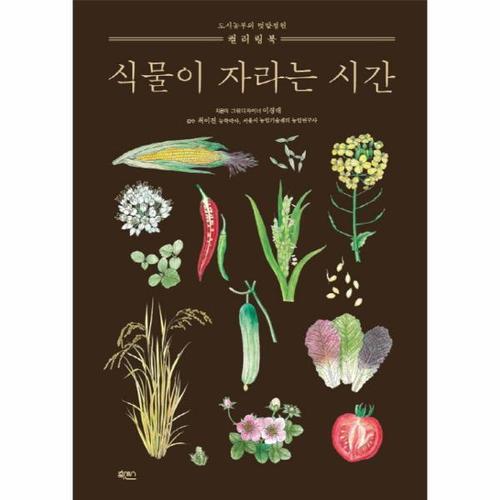보리보리 [웅진북센]식물이 자라는 시간 도시농부의 텃밭 정원 컬러링북