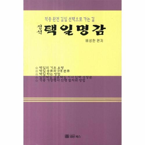 정석 택일명감