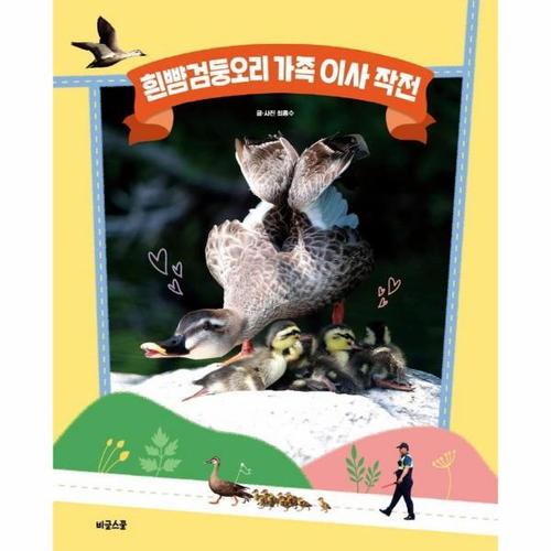 보리보리 [웅진북센]흰뺨검둥오리 가족 이사 작전 (양장)