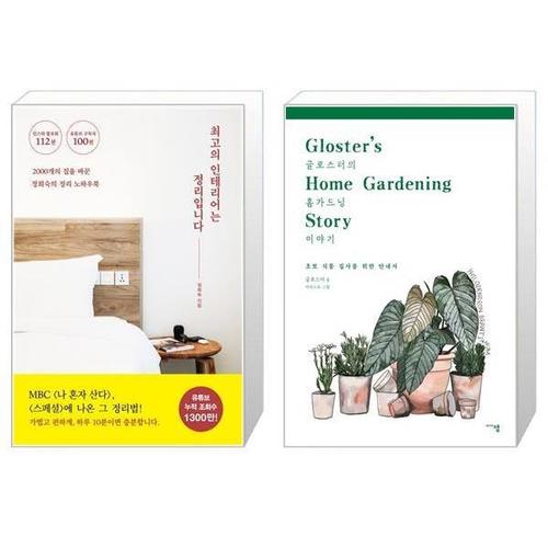 [유니오니아시아]최고의 인테리어는 정리입니다 + 글로스터의 홈가드닝 이야기