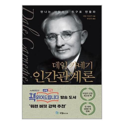 [유니오니아시아]데일 카네기 인간관계론 / 국일미디어(국일출판사)